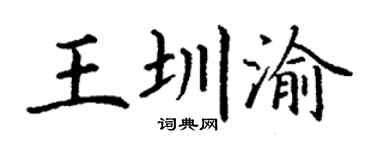 丁谦王圳渝楷书个性签名怎么写