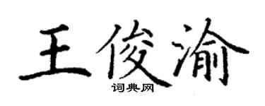 丁谦王俊渝楷书个性签名怎么写
