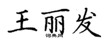 丁谦王丽发楷书个性签名怎么写