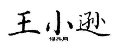 丁谦王小逊楷书个性签名怎么写