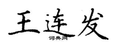 丁谦王连发楷书个性签名怎么写