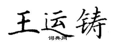 丁谦王运铸楷书个性签名怎么写