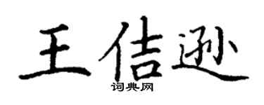 丁谦王佶逊楷书个性签名怎么写