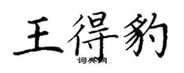 丁谦王得豹楷书个性签名怎么写