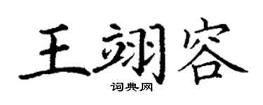 丁谦王翊容楷书个性签名怎么写
