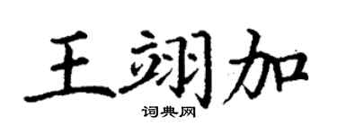 丁谦王翊加楷书个性签名怎么写