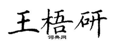 丁谦王梧研楷书个性签名怎么写