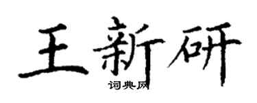 丁谦王新研楷书个性签名怎么写