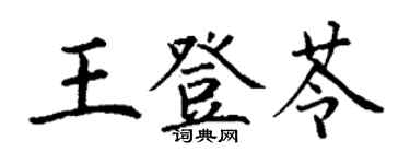 丁谦王登苓楷书个性签名怎么写