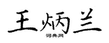 丁谦王炳兰楷书个性签名怎么写