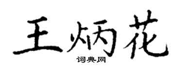 丁谦王炳花楷书个性签名怎么写