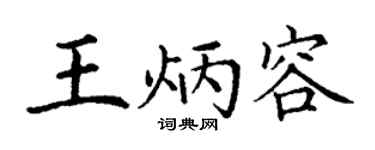 丁谦王炳容楷书个性签名怎么写