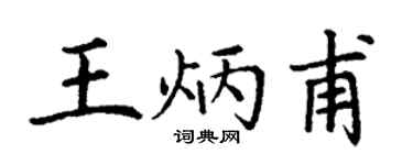 丁谦王炳甫楷书个性签名怎么写