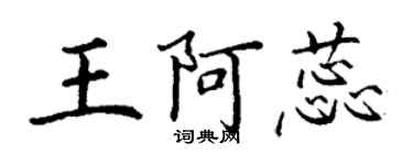 丁谦王阿蕊楷书个性签名怎么写
