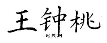 丁谦王钟桃楷书个性签名怎么写