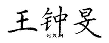 丁谦王钟旻楷书个性签名怎么写