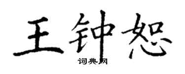 丁谦王钟恕楷书个性签名怎么写