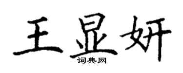 丁谦王显妍楷书个性签名怎么写