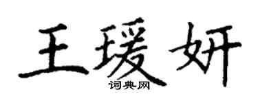 丁谦王瑗妍楷书个性签名怎么写