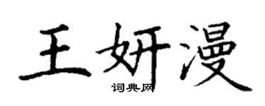 丁谦王妍漫楷书个性签名怎么写
