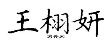 丁谦王栩妍楷书个性签名怎么写