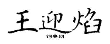 丁谦王迎焰楷书个性签名怎么写