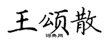 丁谦王颂散楷书个性签名怎么写