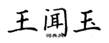 丁谦王闻玉楷书个性签名怎么写