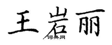 丁谦王岩丽楷书个性签名怎么写