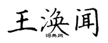 丁谦王涣闻楷书个性签名怎么写