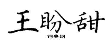 丁谦王盼甜楷书个性签名怎么写