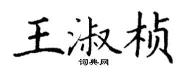 丁谦王淑桢楷书个性签名怎么写
