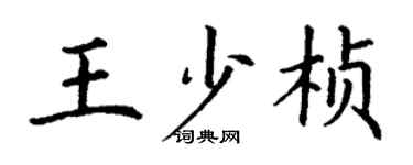 丁谦王少桢楷书个性签名怎么写