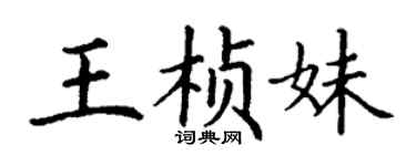 丁谦王桢妹楷书个性签名怎么写