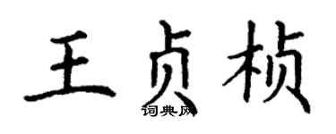 丁谦王贞桢楷书个性签名怎么写