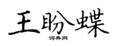 丁谦王盼蝶楷书个性签名怎么写