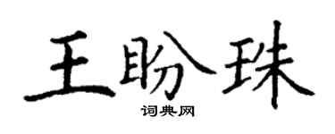 丁谦王盼珠楷书个性签名怎么写