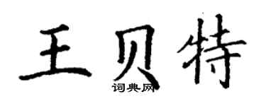 丁谦王贝特楷书个性签名怎么写