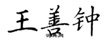 丁谦王善钟楷书个性签名怎么写