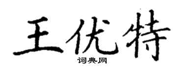 丁谦王优特楷书个性签名怎么写