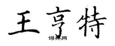 丁谦王亨特楷书个性签名怎么写