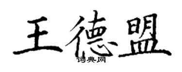 丁谦王德盟楷书个性签名怎么写