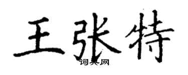丁谦王张特楷书个性签名怎么写