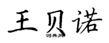 丁谦王贝诺楷书个性签名怎么写