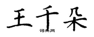 丁谦王千朵楷书个性签名怎么写