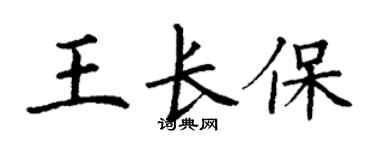 丁谦王长保楷书个性签名怎么写
