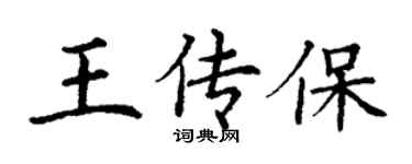 丁谦王传保楷书个性签名怎么写