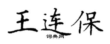 丁谦王连保楷书个性签名怎么写
