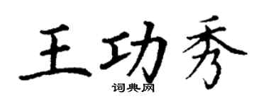 丁谦王功秀楷书个性签名怎么写