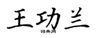 丁谦王功兰楷书个性签名怎么写